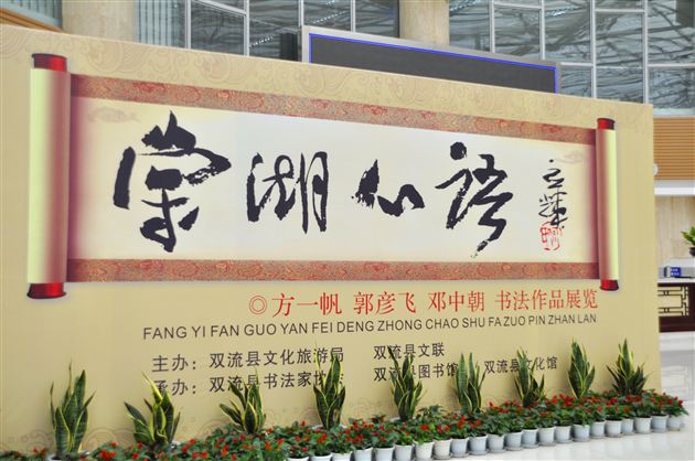 翰墨飘香动双流，最是棠湖心语时——记棠外教师郭彦飞参加棠湖心语书法联展