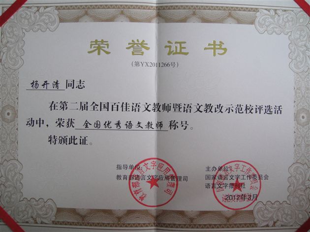 棠外杨开清、孙晓晖老师在第二届全国“百佳语文教师评选活动”获佳绩
