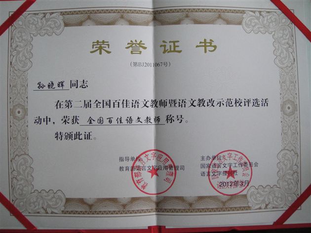 棠外杨开清、孙晓晖老师在第二届全国“百佳语文教师评选活动”获佳绩