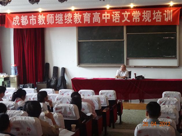 成都市高中语文常规培训暨双流县高2014届语文教研活动在我校举行