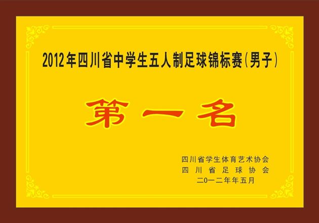 棠外男足荣获2012年省中学生男足锦标赛冠军并取得五连冠