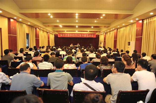 众志成城共谋质量之年——棠中外语学校2012年干部培训大会顺利召开