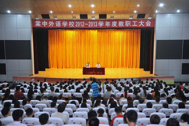 棠中外语学校2012—2013学年度教职工大会圆满召开