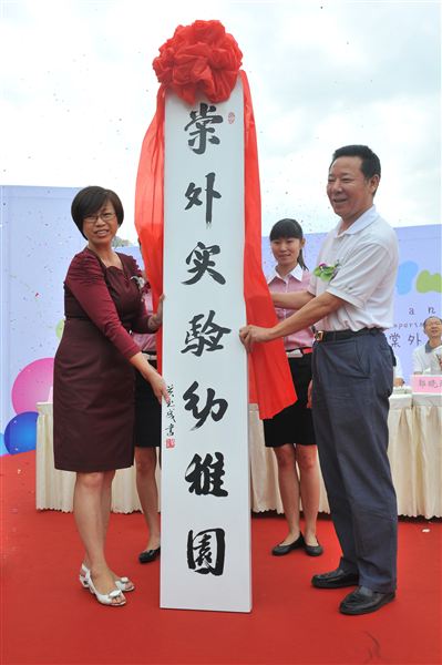 棠中外语学校实验幼稚园隆重开园