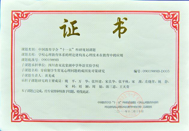 棠中外语学校心理科研课题荣获中国教育学会课题科研成果一等奖