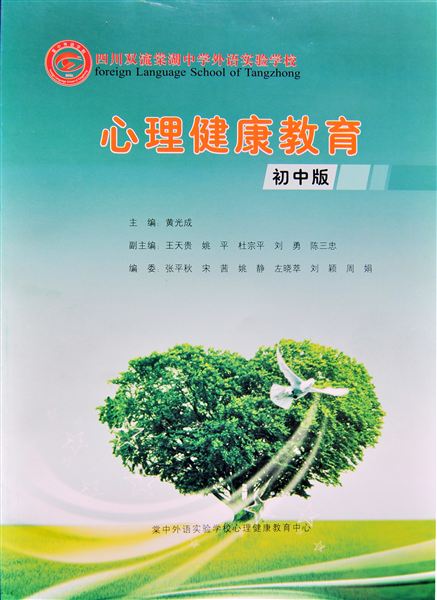 棠中外语学校心理校本教材荣获2012年成都市心理健康教育成果评选一等奖