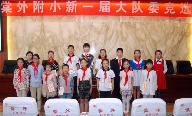 棠中外语学校附小成功举行新一届少先队大队委换届选举
