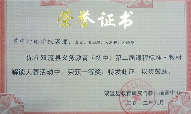 喜报：棠中外语学校初中政治组获双流县第二届义务段“课标•教材”解读大赛一等奖