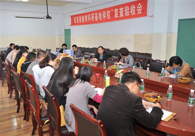 棠外顺利通过“双流县教育科研基地学校”复查验收