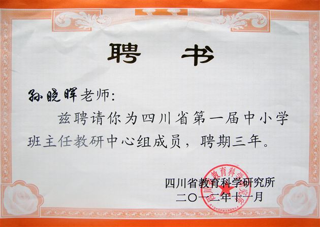 棠中外语学校孙晓晖老师被四川省教科所聘为四川省第一届中小学班主任教研中心组成员