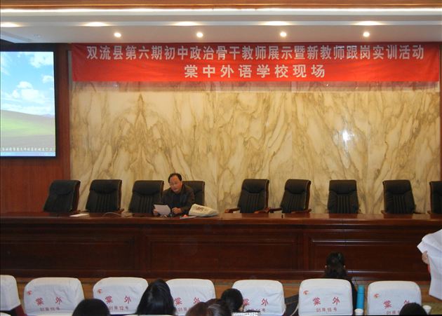 双流县第六期初中政治骨干教师展示暨新教师跟岗实训活动在棠外举行 