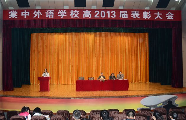 棠中外语学校召开高2010级表彰大会