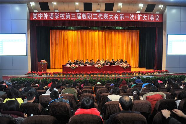 棠中外语学校第三届教职工代表大会第一次（扩大）会议成功召开