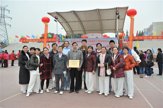 棠外获双流县教育系统第六届教职工三十二式太极拳比赛特等奖