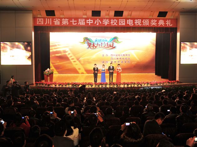 四川省第七届校园电视评选活动颁奖晚会在棠外举办