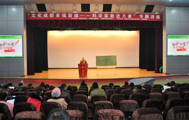 感动心灵 亲子沟通——记“文化成都 幸福蓉城—科学家教进万家”棠外专题讲座