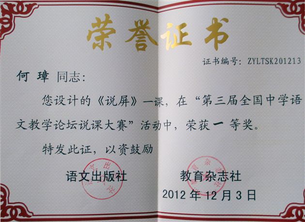 棠外老师何璋喜获“第三届中学语文教学论坛”说课比赛一等奖