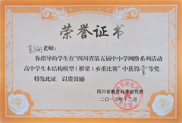 喜报：棠外学子在四川省高中学生木结构模型承重比赛喜获一等奖