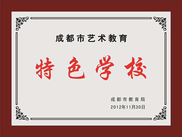 喜报：棠中外语学校被评为成都市“艺术教育特色学校”