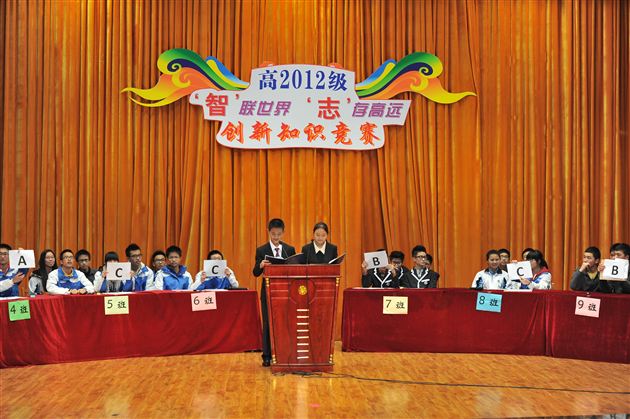 奋进吧，青春——高2012级“智联世界 志存高远”创新知识竞赛
