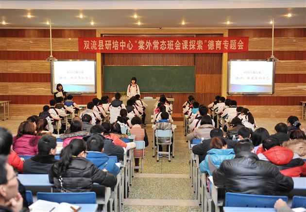 双流县研培中心德育专题会“棠外常态班会课探索”在棠外成功召开
