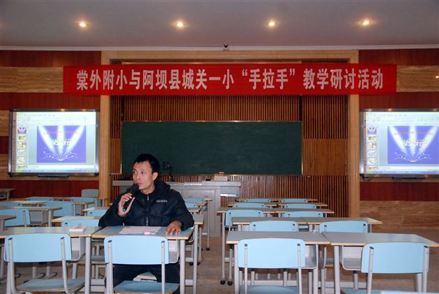 手拉手，共发展 ——棠外附小与阿坝县城关第一小学进行“手拉手”教学研讨活动