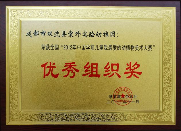 喜报：棠外实验幼稚园小朋友参加“2012年中国学前儿童我最爱的动植物美术大赛”喜获佳绩