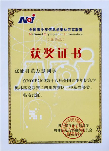 棠外在2012年青少年信息学奥林匹克竞赛全国联赛获佳绩
