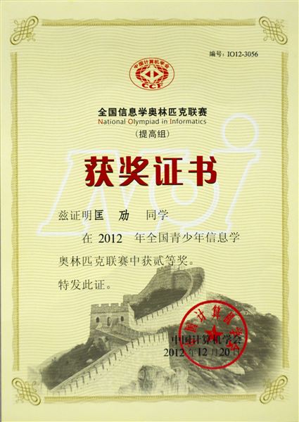 棠外在2012年青少年信息学奥林匹克竞赛全国联赛获佳绩