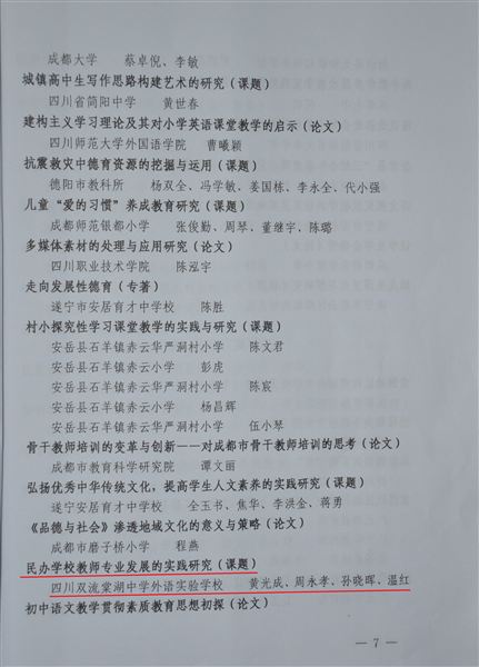 棠外教师专业发展研究课题荣获四川省优秀科研成果二等奖