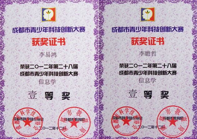 棠中外语学校参加成都市第二十八届科技创新大赛（信息学）喜获佳绩