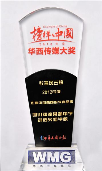 黄光成校长连续五年被“榜样中国•教育风云榜”评为“四川教育风云人物”