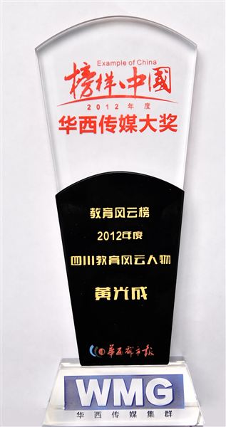 黄光成校长连续五年被“榜样中国•教育风云榜”评为“四川教育风云人物”