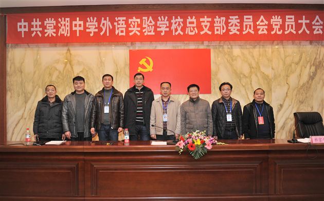 继往开来 务实创新 推动棠外持续科学发展——记棠中外语学校党总支换届选举大会