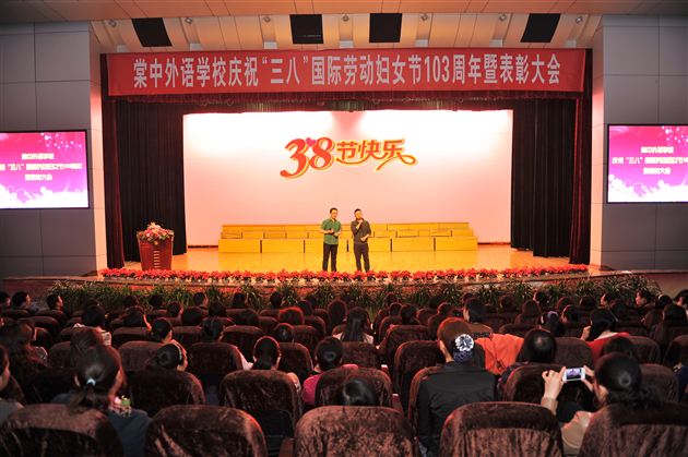 棠外隆重召开庆祝“三八”国际劳动妇女节103周年暨表彰大会