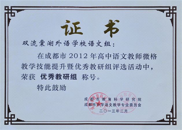 棠外高中语文教研组荣获成都市“优秀教研组”称号