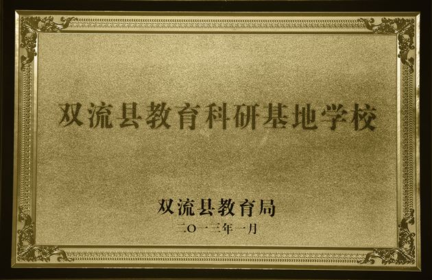 棠中外语学校被评为“双流县教育科研基地学校”