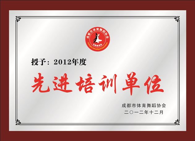 棠中外语学校获评“成都市体育舞蹈先进培训单位”