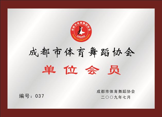 棠中外语学校获评“成都市体育舞蹈先进培训单位”