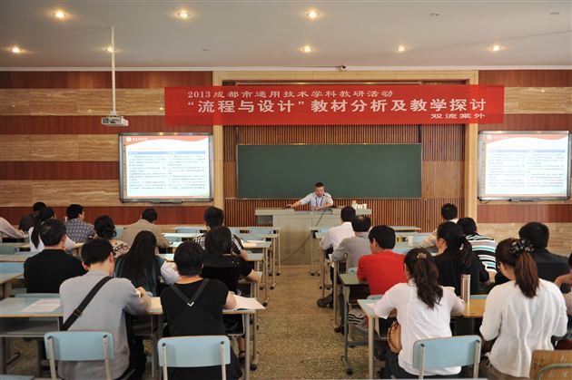 “2013成都市通用技术学科教研活动”在棠中外语学校举行