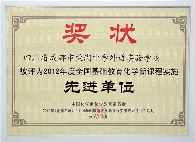打造化学特色 彰显棠外品牌——棠外高中化学组新课改又添硕果