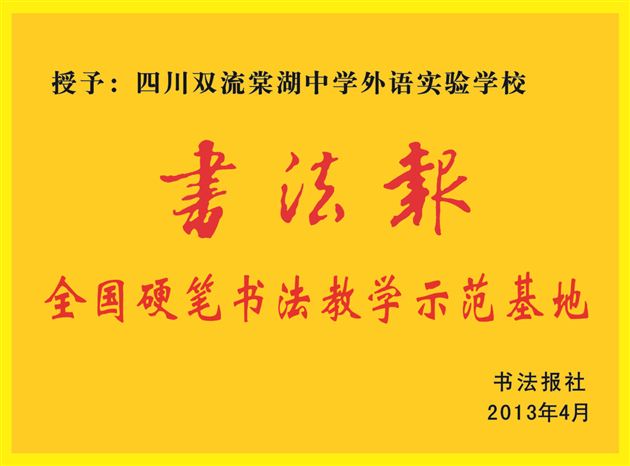 棠中外语学校成为“全国硬笔书法教学示范基地”