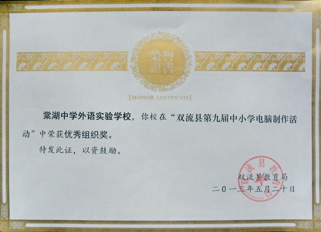 棠中外语学校参加双流县第九届中小学电脑制作活动喜获佳绩