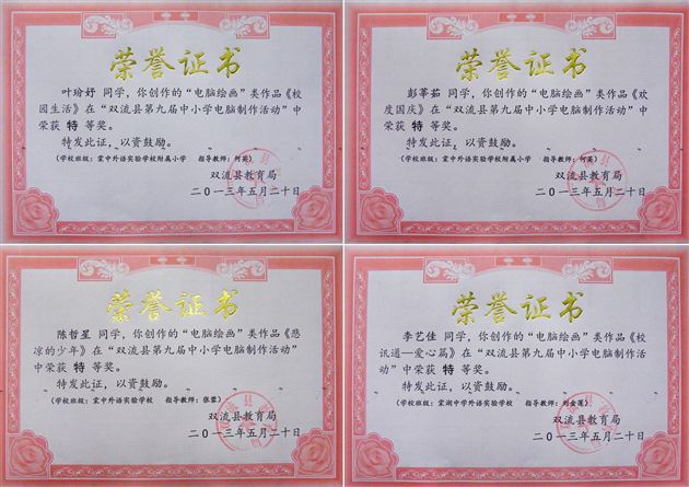 棠中外语学校参加双流县第九届中小学电脑制作活动喜获佳绩