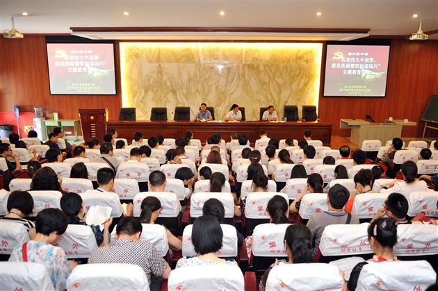 提升教育教学质量 助力实现中国梦——记棠外高中部“实现伟大中国梦 建设美丽繁荣和谐四川”主题教育活动