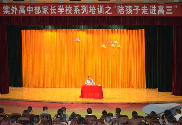 “圆梦”先成才 成才先成人——棠外高中部家长学校系列培训之“陪孩子走进高三”