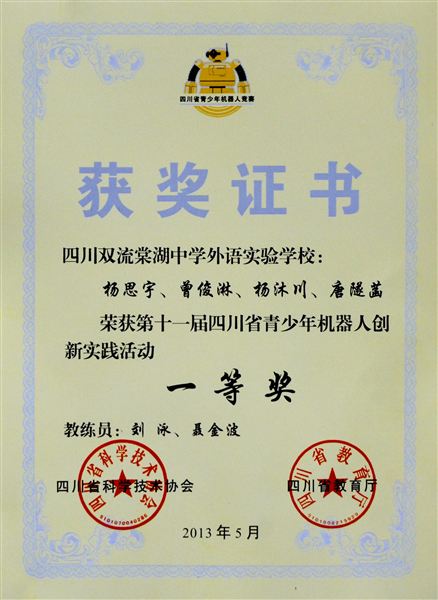 棠外参加“第十一届四川省青少年机器人创新实践活动”获一等奖