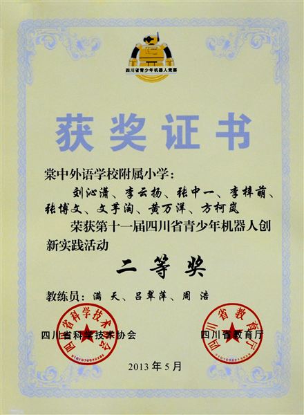 棠外参加“第十一届四川省青少年机器人创新实践活动”获一等奖