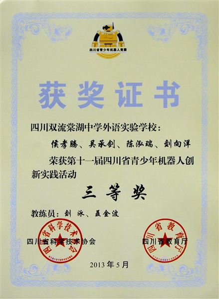 棠外参加“第十一届四川省青少年机器人创新实践活动”获一等奖
