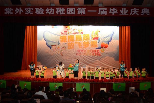 雏鹰展翅 放飞梦想——棠外实验幼稚园2013大班毕业典礼隆重举行